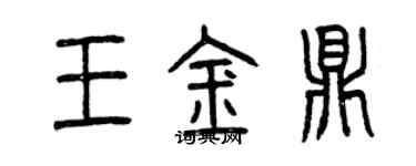曾慶福王金鼎篆書個性簽名怎么寫