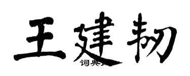 翁闓運王建韌楷書個性簽名怎么寫