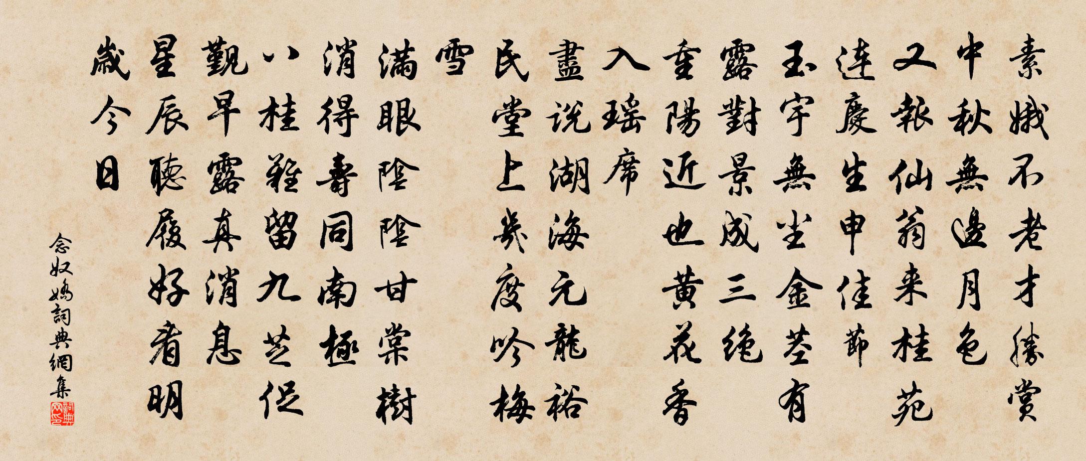 佚名念奴嬌書法作品欣賞