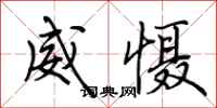 荊霄鵬威懾行書怎么寫