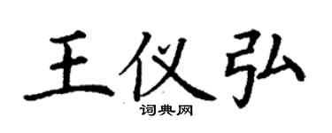 丁謙王儀弘楷書個性簽名怎么寫