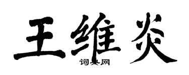 翁闓運王維炎楷書個性簽名怎么寫