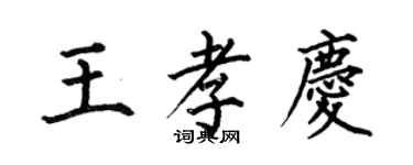 何伯昌王孝慶楷書個性簽名怎么寫
