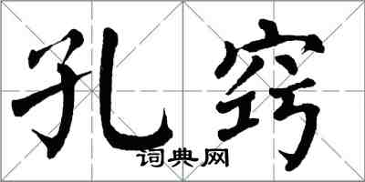 翁闓運孔竅楷書怎么寫