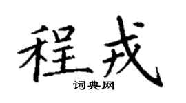 丁謙程戎楷書個性簽名怎么寫