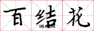 周炳元百結花楷書怎么寫