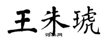 翁闓運王朱琥楷書個性簽名怎么寫