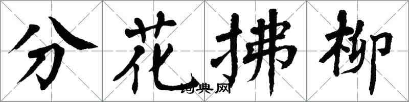 翁闓運分花拂柳楷書怎么寫