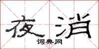范連陞夜消隸書怎么寫