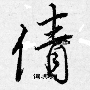 邑草書書法_邑字書法_草書字典