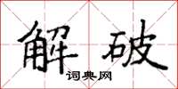 袁強解破楷書怎么寫