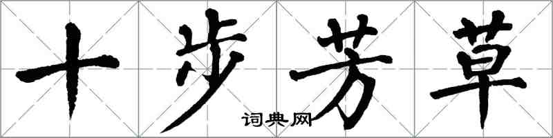 翁闓運十步芳草楷書怎么寫