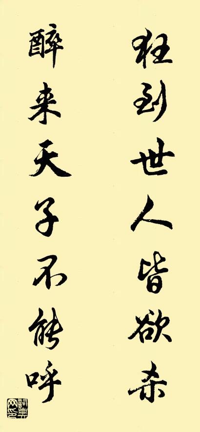 狂到世人皆欲殺; 醉來天子不能呼。怎么寫好看