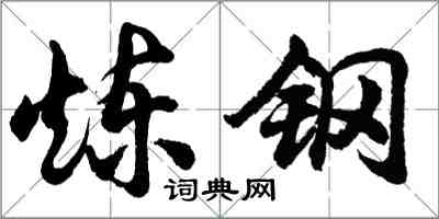 胡問遂煉鋼行書怎么寫