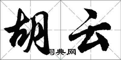 胡問遂胡云行書怎么寫