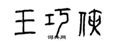 曾慶福王巧俠篆書個性簽名怎么寫