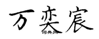 丁謙萬奕宸楷書個性簽名怎么寫