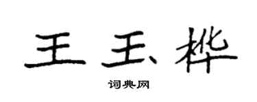 袁強王玉樺楷書個性簽名怎么寫