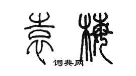 陳墨袁梅篆書個性簽名怎么寫