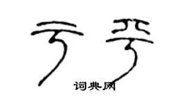 陳聲遠於平篆書個性簽名怎么寫