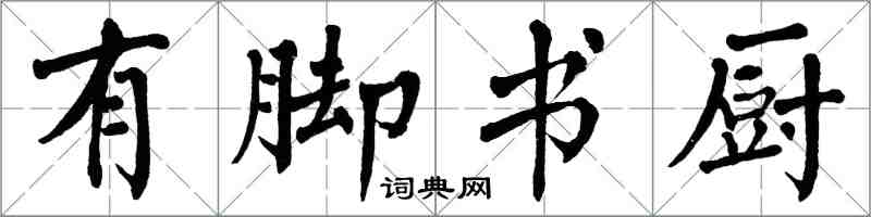 翁闓運有腳書廚楷書怎么寫