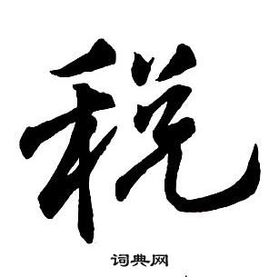 王鐸集字千字文中稅的寫法
