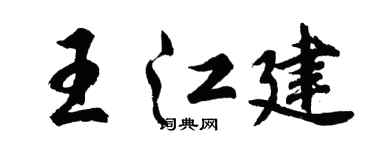 胡問遂王江建行書個性簽名怎么寫