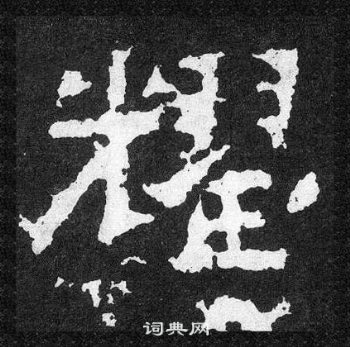 爨寶子碑寫的耀