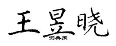 丁謙王昱曉楷書個性簽名怎么寫