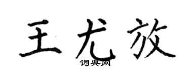何伯昌王尤放楷書個性簽名怎么寫