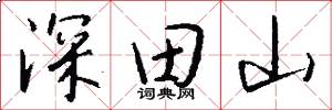 深田山怎么寫好看