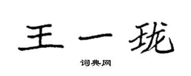 袁強王一瓏楷書個性簽名怎么寫