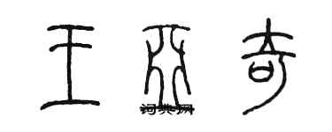 陳墨王亞奇篆書個性簽名怎么寫