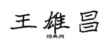 袁強王雄昌楷書個性簽名怎么寫