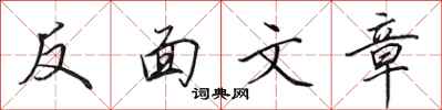 田英章反面文章行書怎么寫