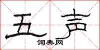 駱恆光五聲隸書怎么寫