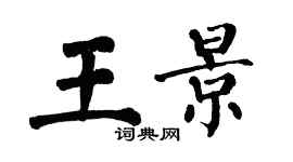 翁闓運王景楷書個性簽名怎么寫
