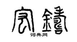 曾慶福宏鑄篆書個性簽名怎么寫