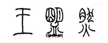 陳墨王盟然篆書個性簽名怎么寫