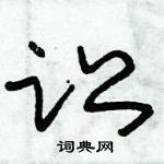 朱錫榮寫的硬筆草書訟