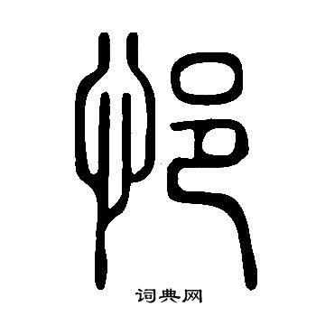 說文解字寫的悒