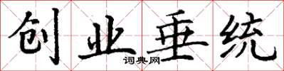丁謙創業垂統楷書怎么寫