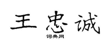 袁強王忠誠楷書個性簽名怎么寫