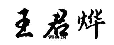 胡問遂王君燁行書個性簽名怎么寫