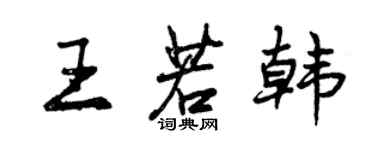 曾慶福王若韓行書個性簽名怎么寫