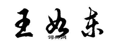 胡問遂王如東行書個性簽名怎么寫