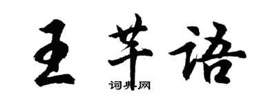 胡問遂王芊語行書個性簽名怎么寫