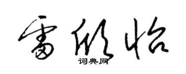 梁錦英雷欣怡草書個性簽名怎么寫