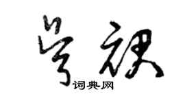 曾慶福吳裙草書個性簽名怎么寫