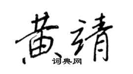 王正良黃靖行書個性簽名怎么寫